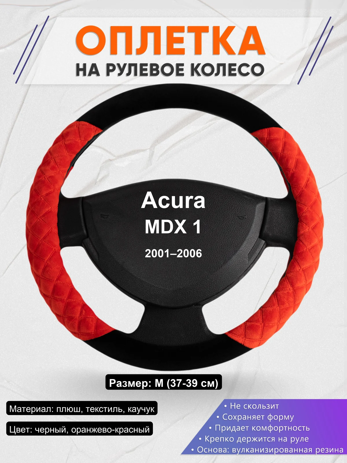 Оплетка на руль для Acura MDX 1 (2001–2006)