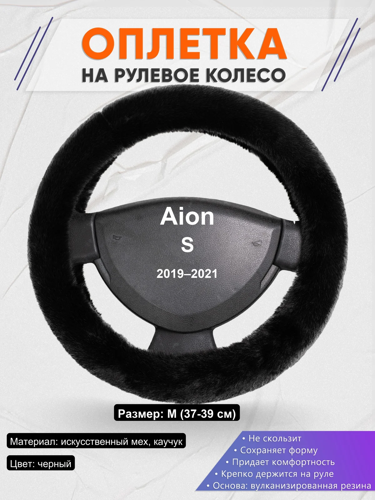 Оплетка на руль для Aion S (2019–2021)
