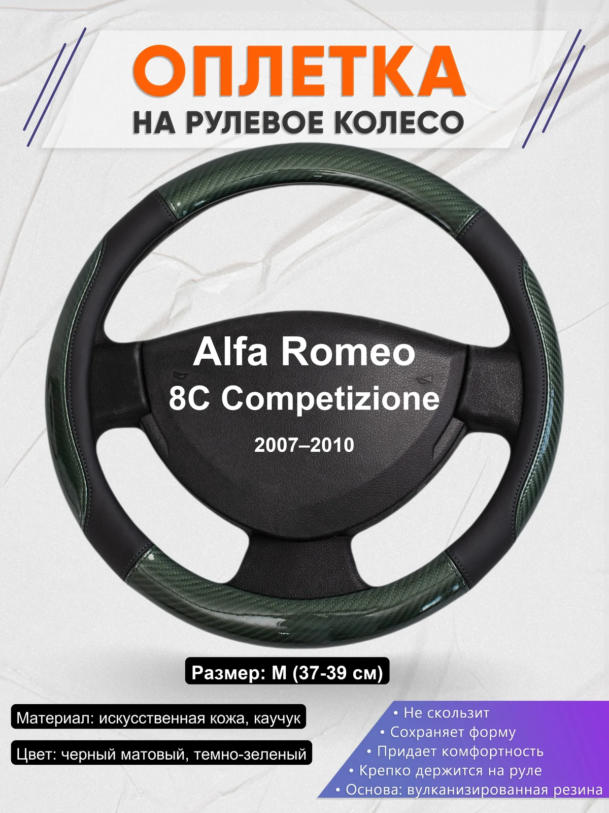 Оплетка на руль для Alfa Romeo 8C Competizione (2007–2010)