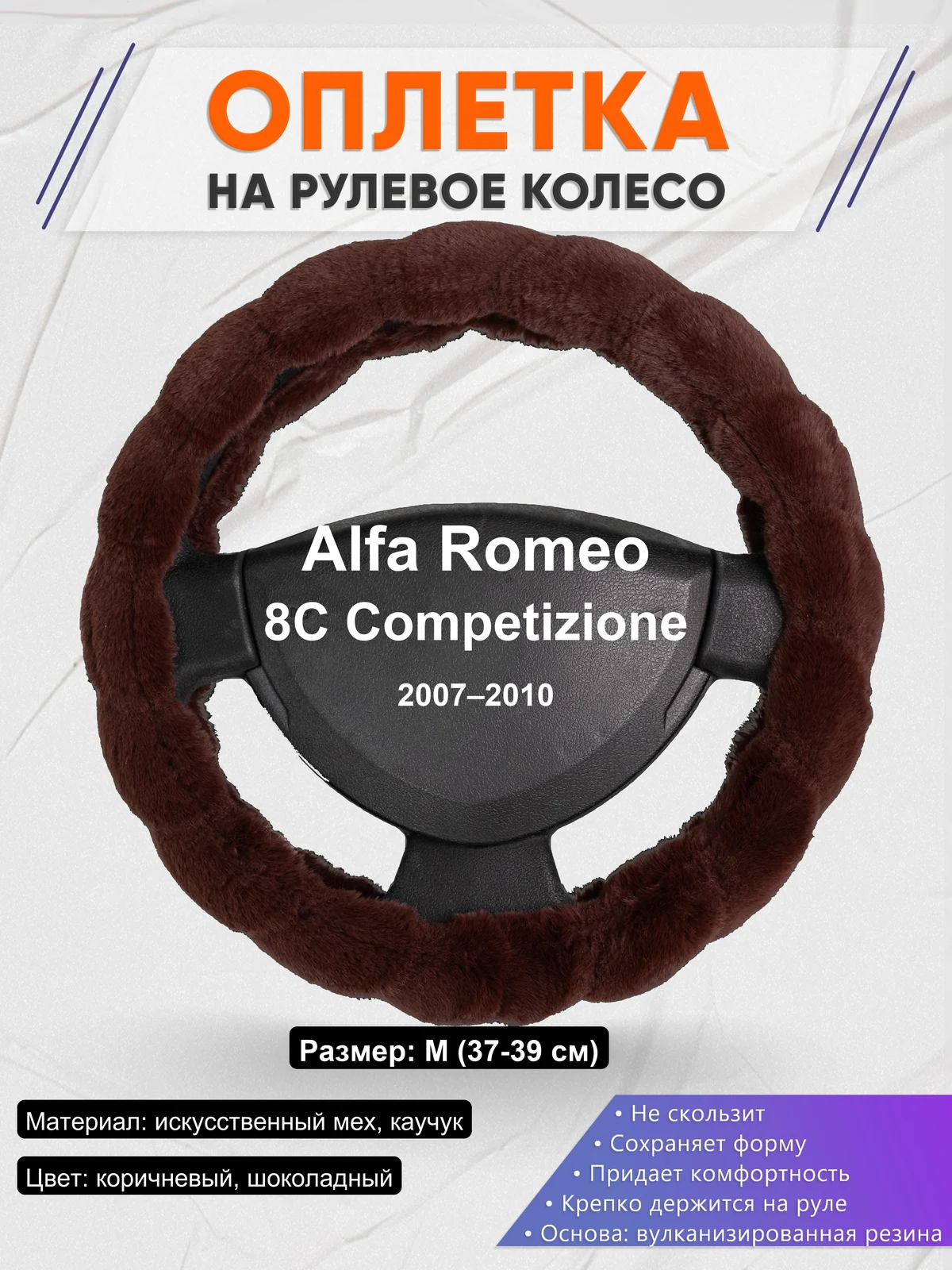 Оплетка на руль для Alfa Romeo 8C Competizione (2007–2010)