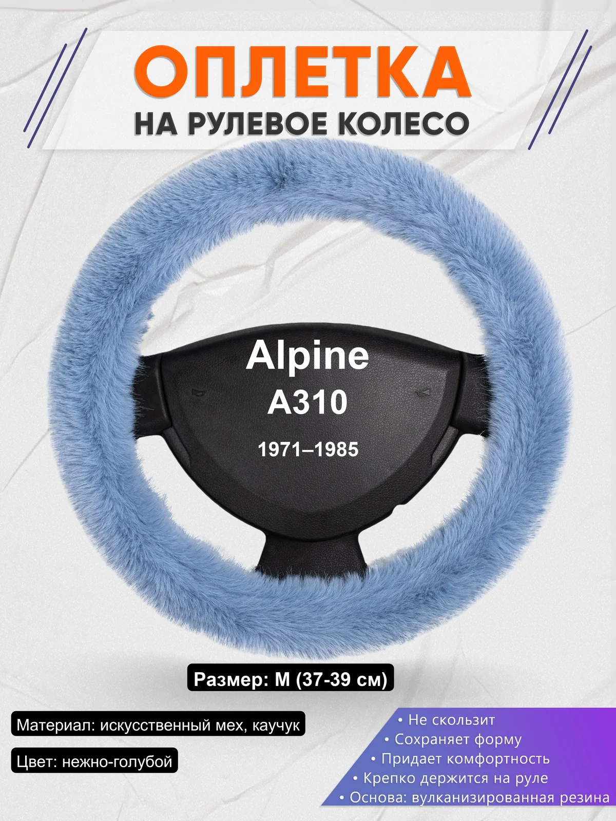 Оплетка на руль для Alpine A310 (1971–1985)