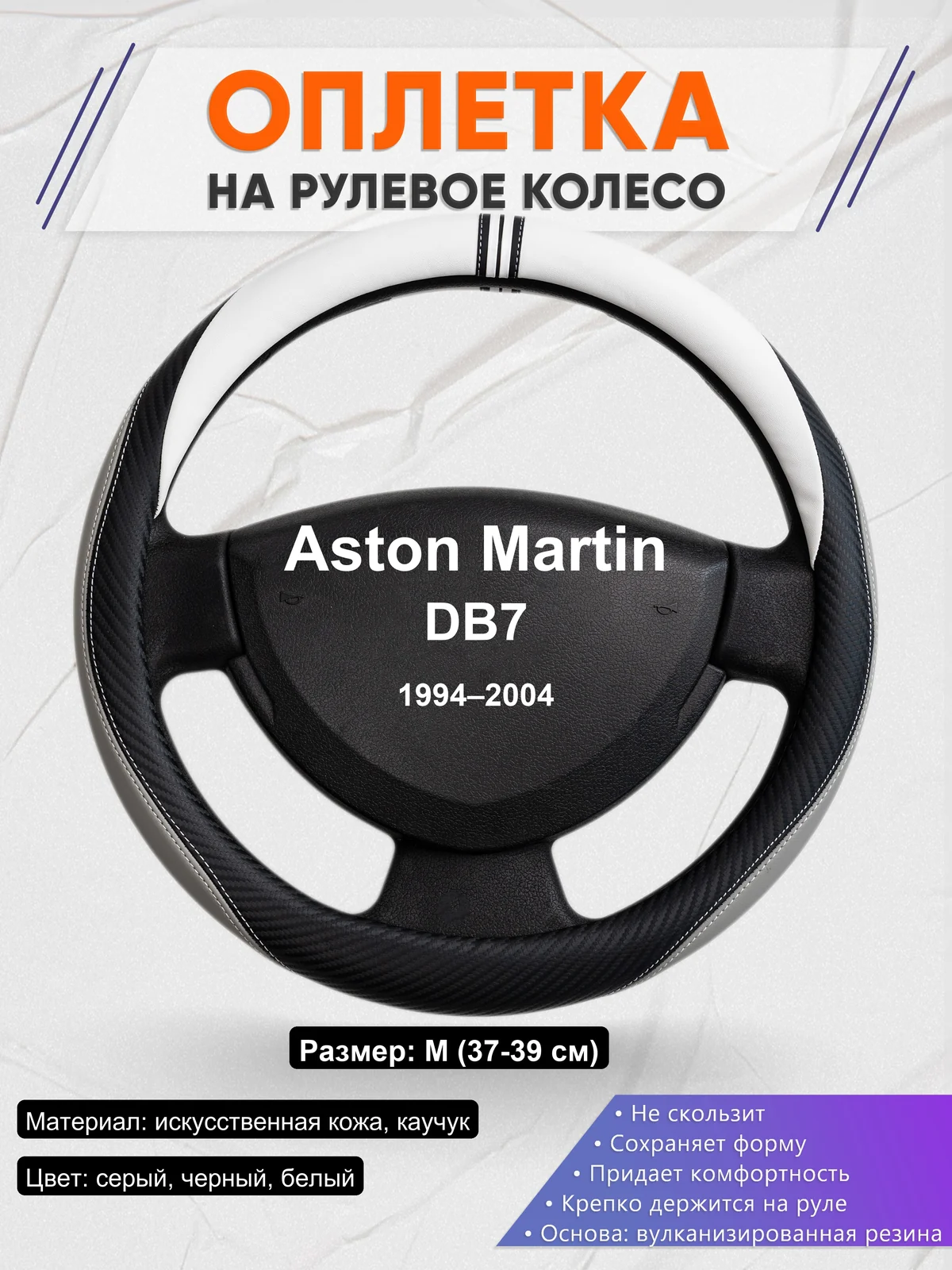 Оплетка на руль для Aston Martin DB7 (1994–2004)