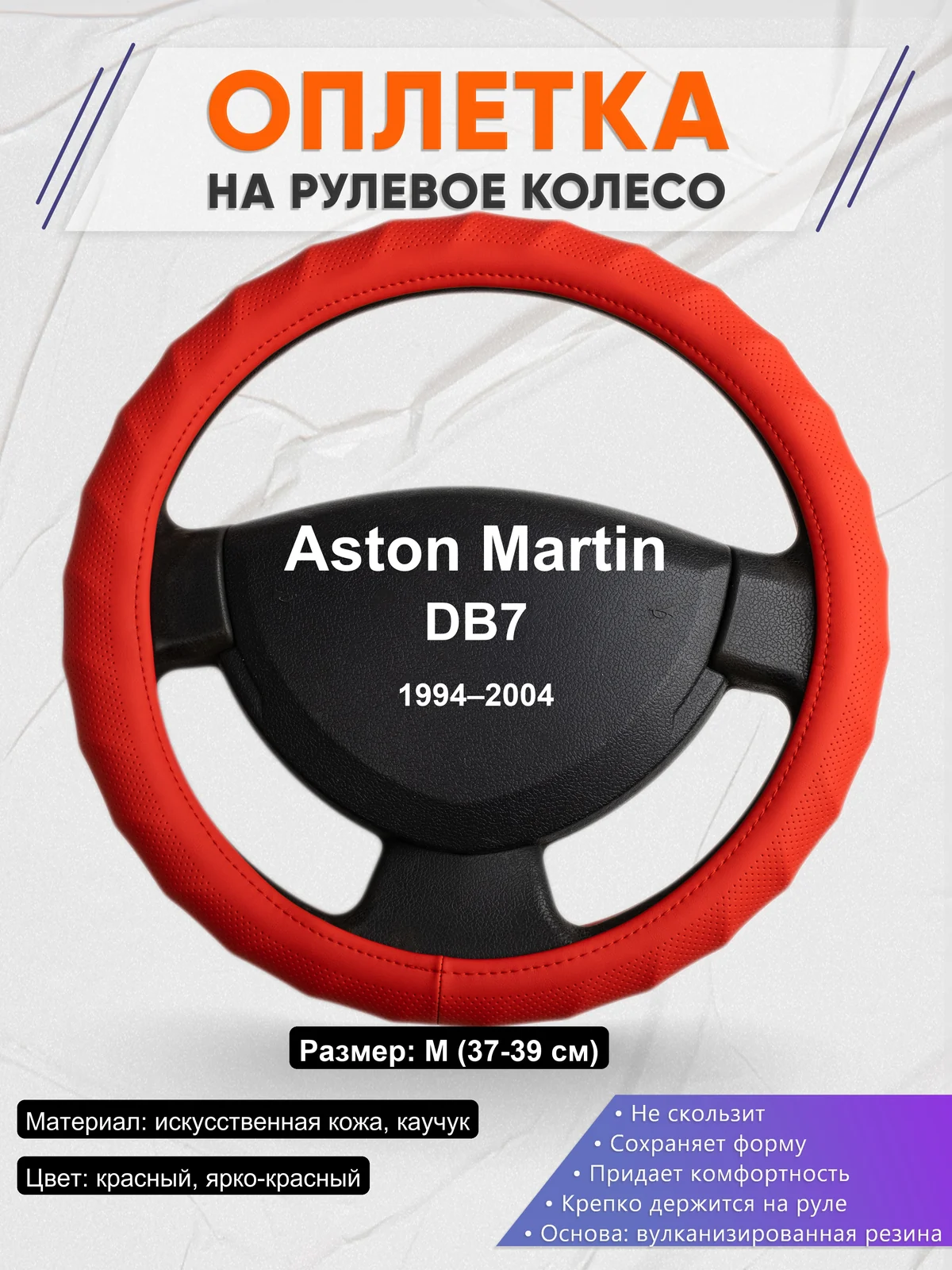 Оплетка на руль для Aston Martin DB7 (1994–2004)