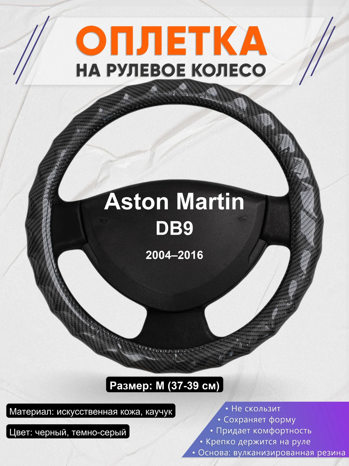 Оплетка на руль для Aston Martin DB9 (2004–2016)