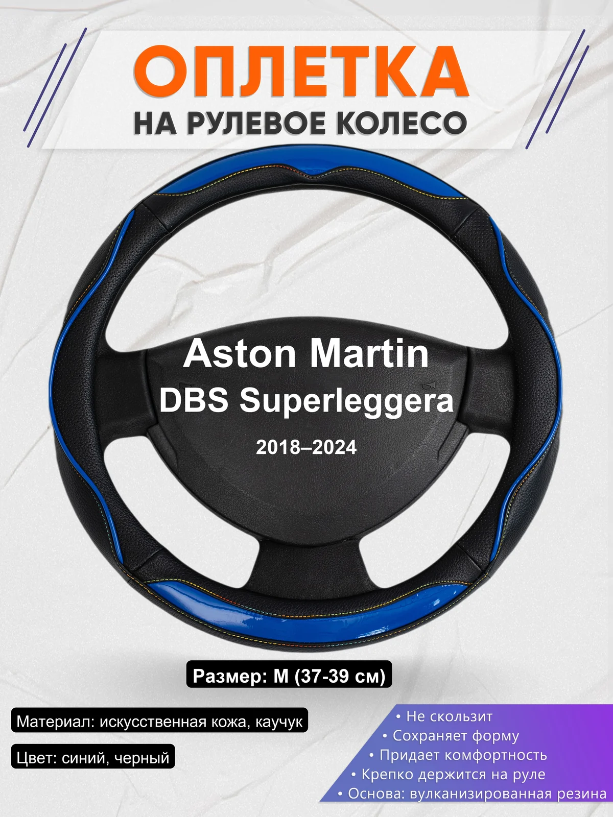 Оплетка на руль для Aston Martin DBS Superleggera (2018–2024)