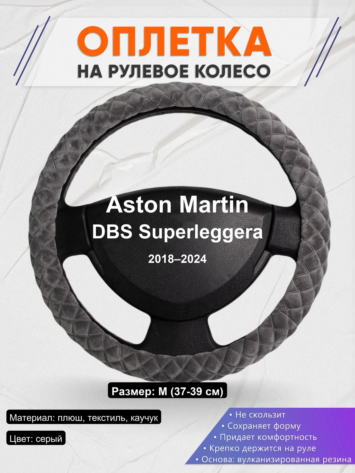 Оплетка на руль для Aston Martin DBS Superleggera (2018–2024)