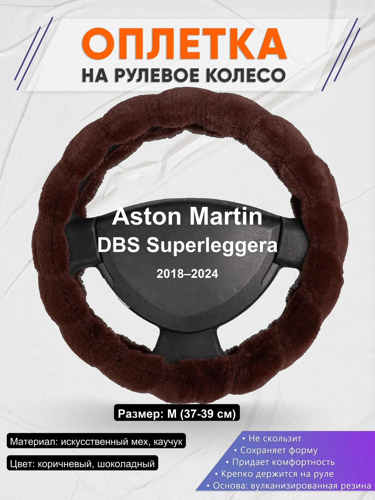 Оплетка на руль для Aston Martin DBS Superleggera (2018–2024)