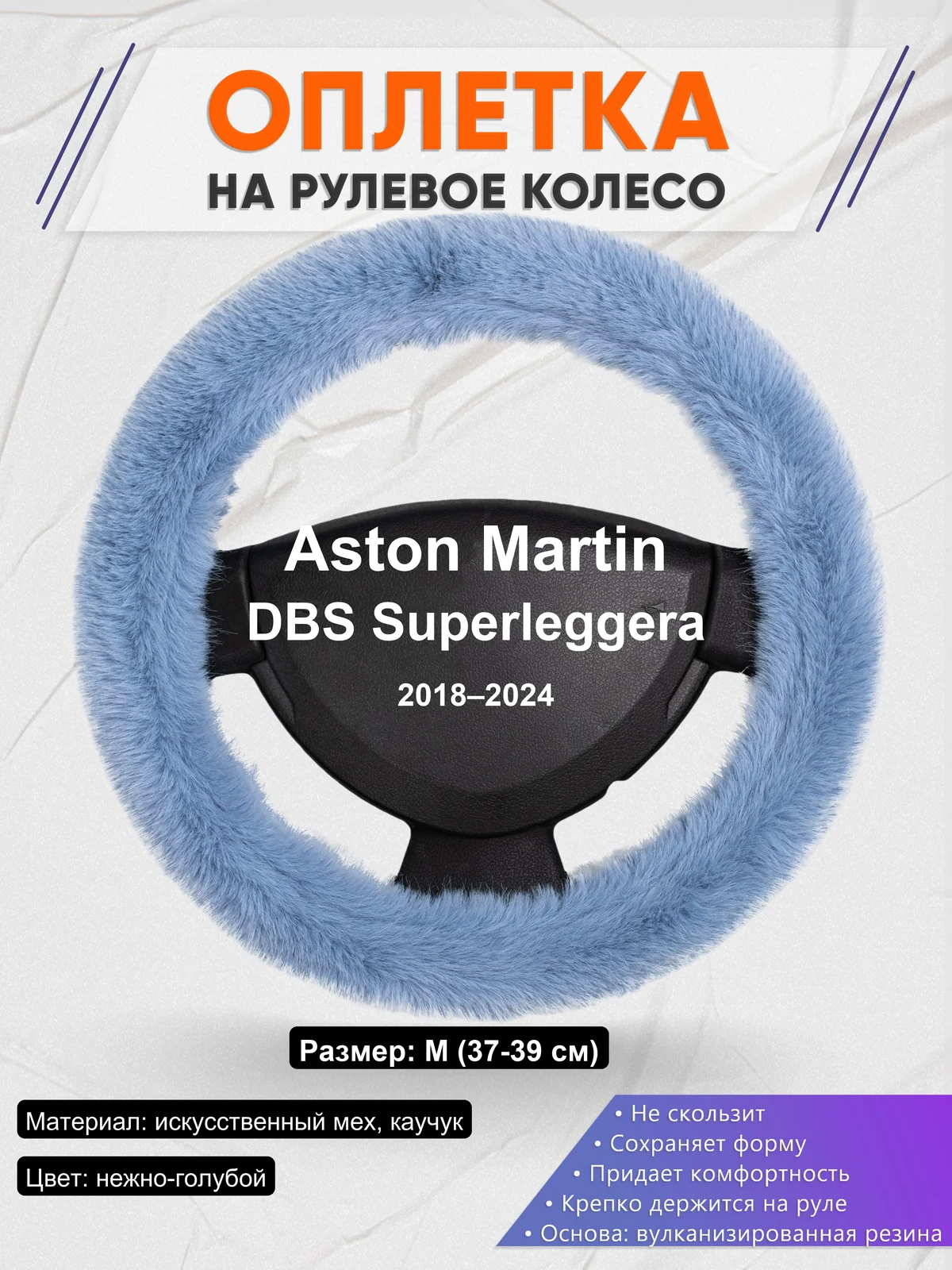 Оплетка на руль для Aston Martin DBS Superleggera (2018–2024)