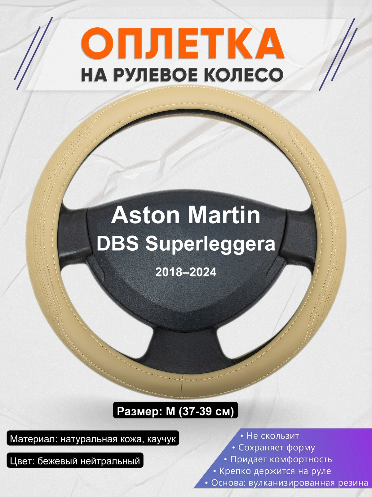 Оплетка на руль для Aston Martin DBS Superleggera (2018–2024)