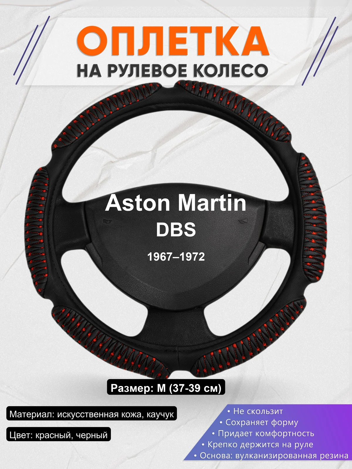 Оплетка на руль для Aston Martin DBS (1967–1972)