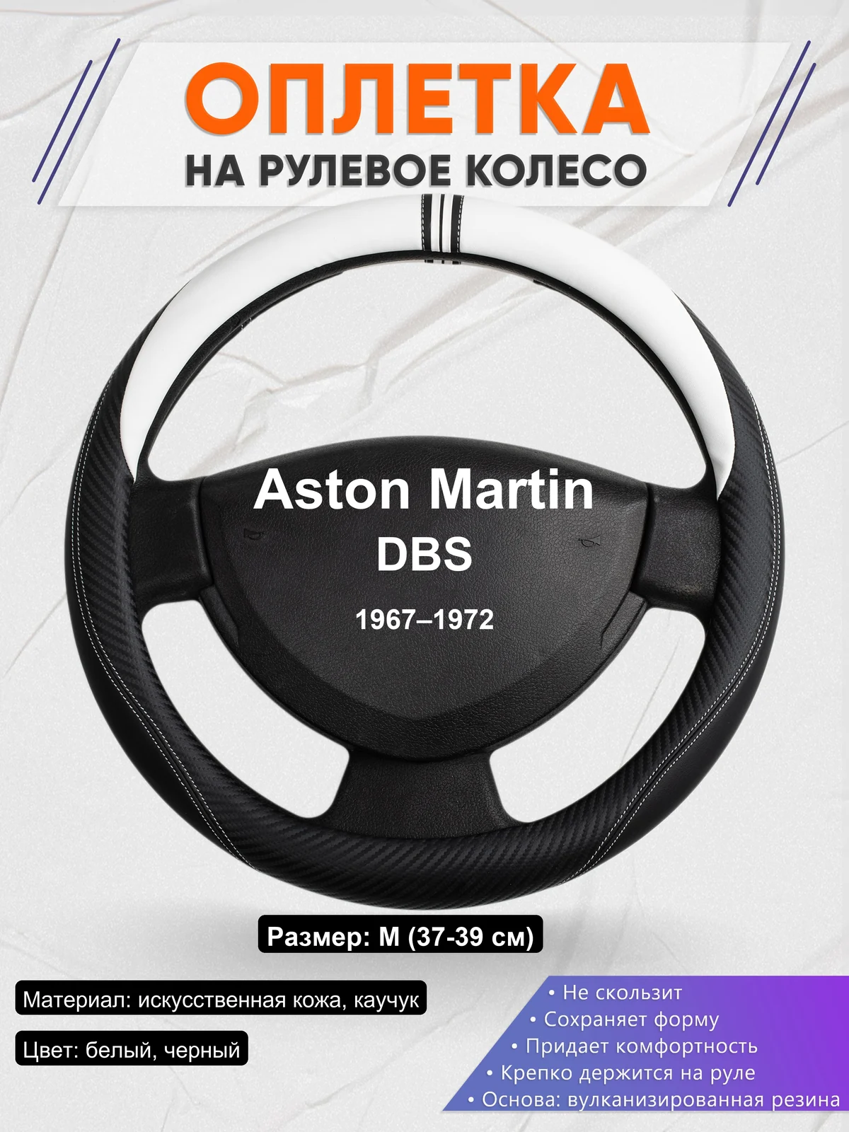 Оплетка на руль для Aston Martin DBS (1967–1972)
