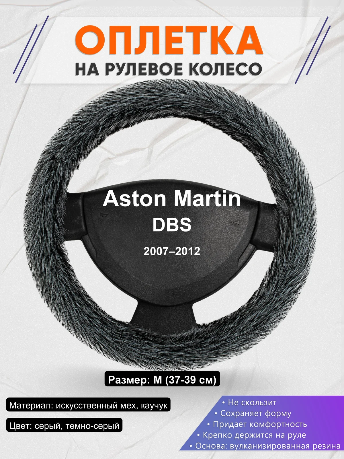 Оплетка на руль для Aston Martin DBS (2007–2012)