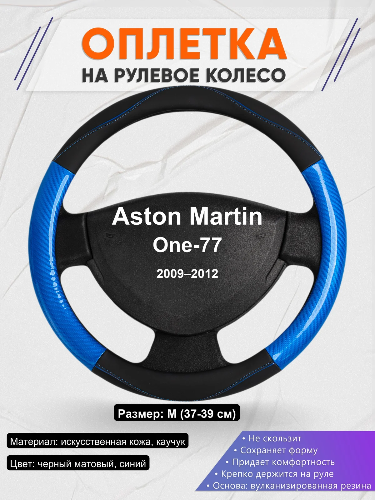 Оплетка на руль для Aston Martin One-77 (2009–2012)