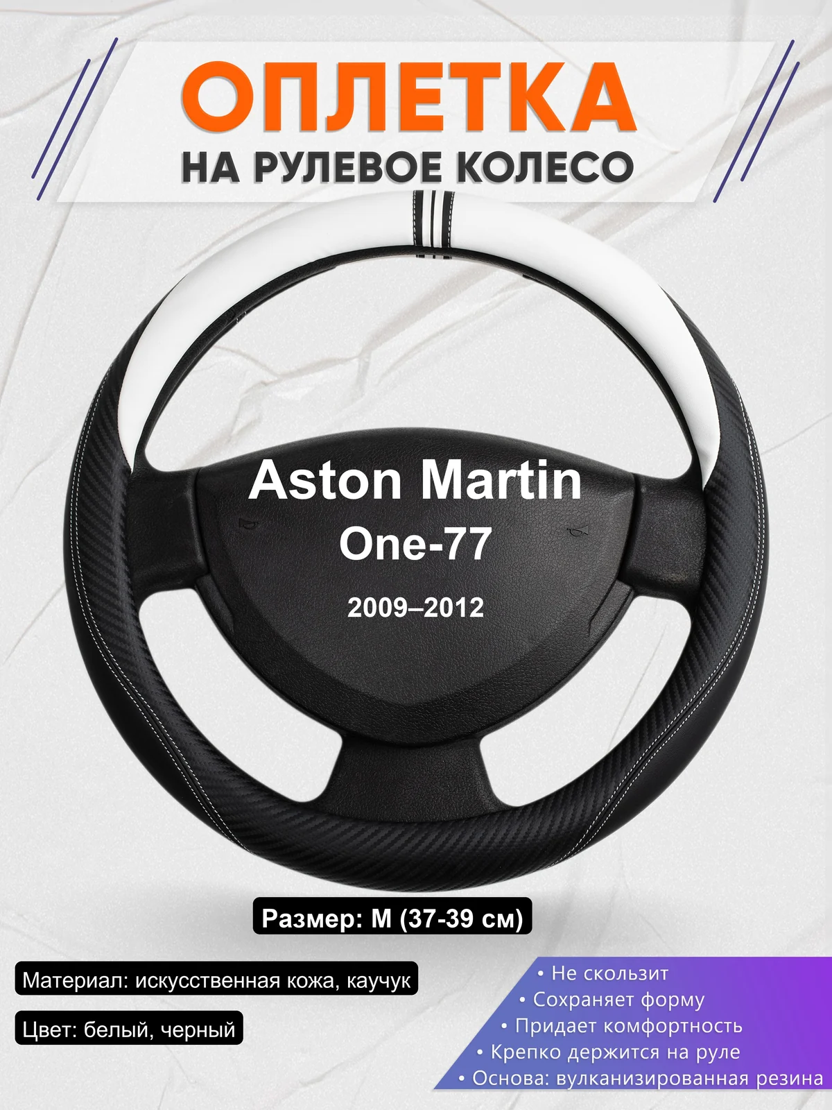 Оплетка на руль для Aston Martin One-77 (2009–2012)