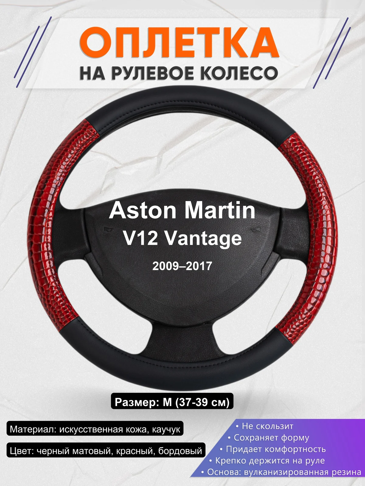 Оплетка на руль для Aston Martin V12 Vantage (2009–2017)