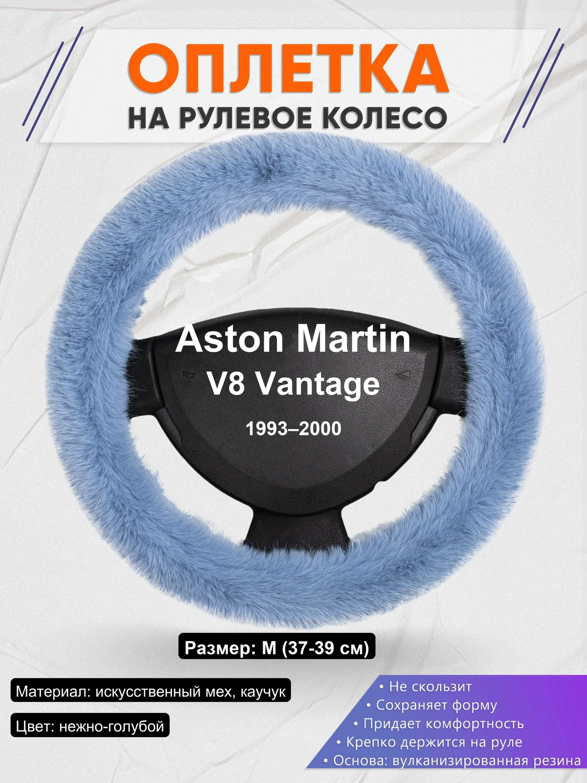 Оплетка на руль для Aston Martin V8 Vantage (1993–2000)