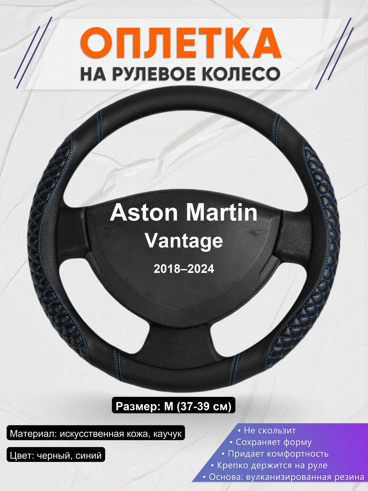 Оплетка на руль для Aston Martin Vantage (2018–2024)