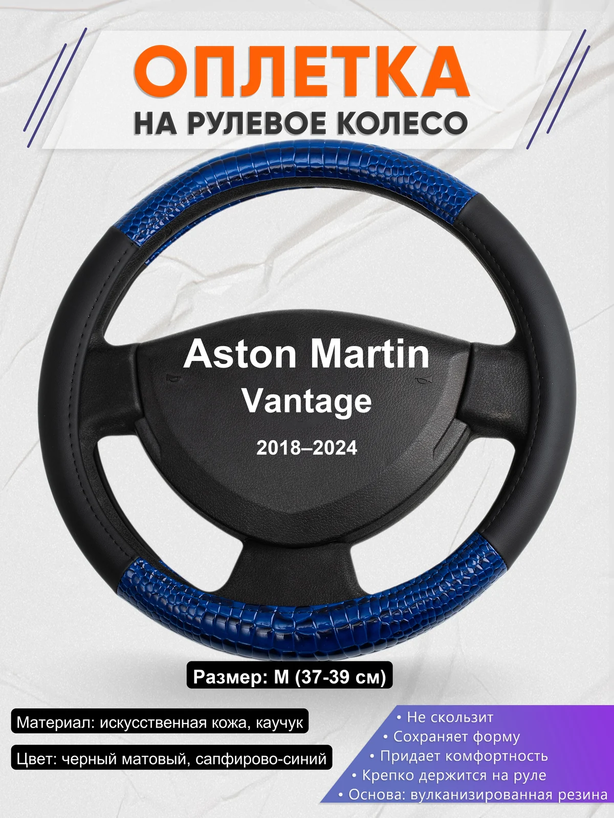 Оплетка на руль для Aston Martin Vantage (2018–2024)