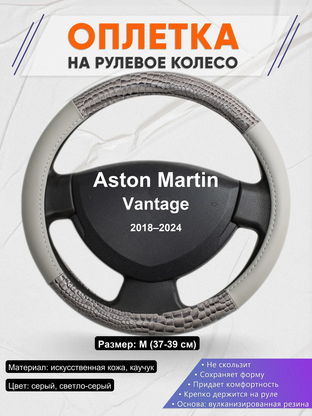 Оплетка на руль для Aston Martin Vantage (2018–2024)