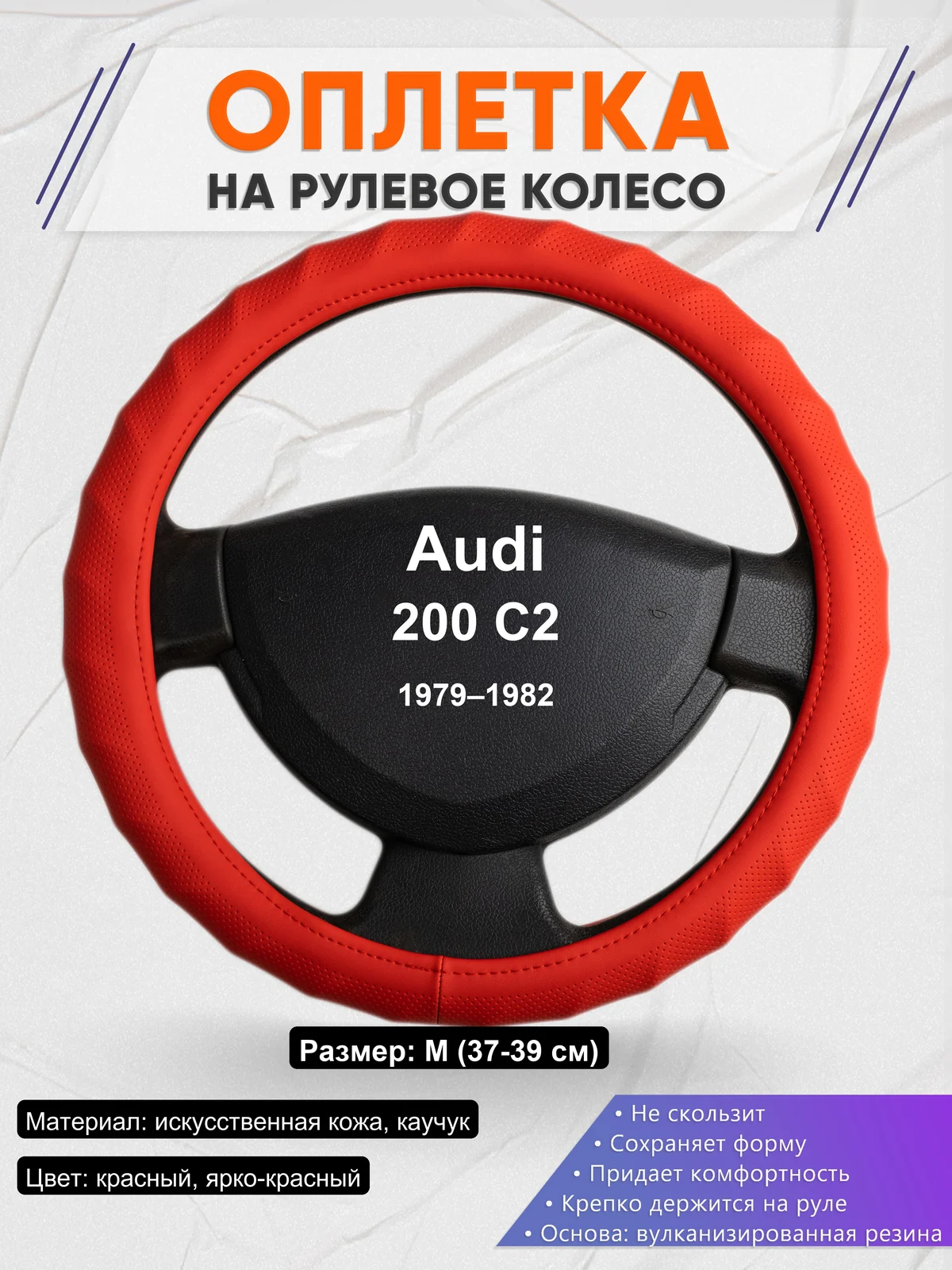 Оплетка на руль для Audi 200 C2 (1979–1982)