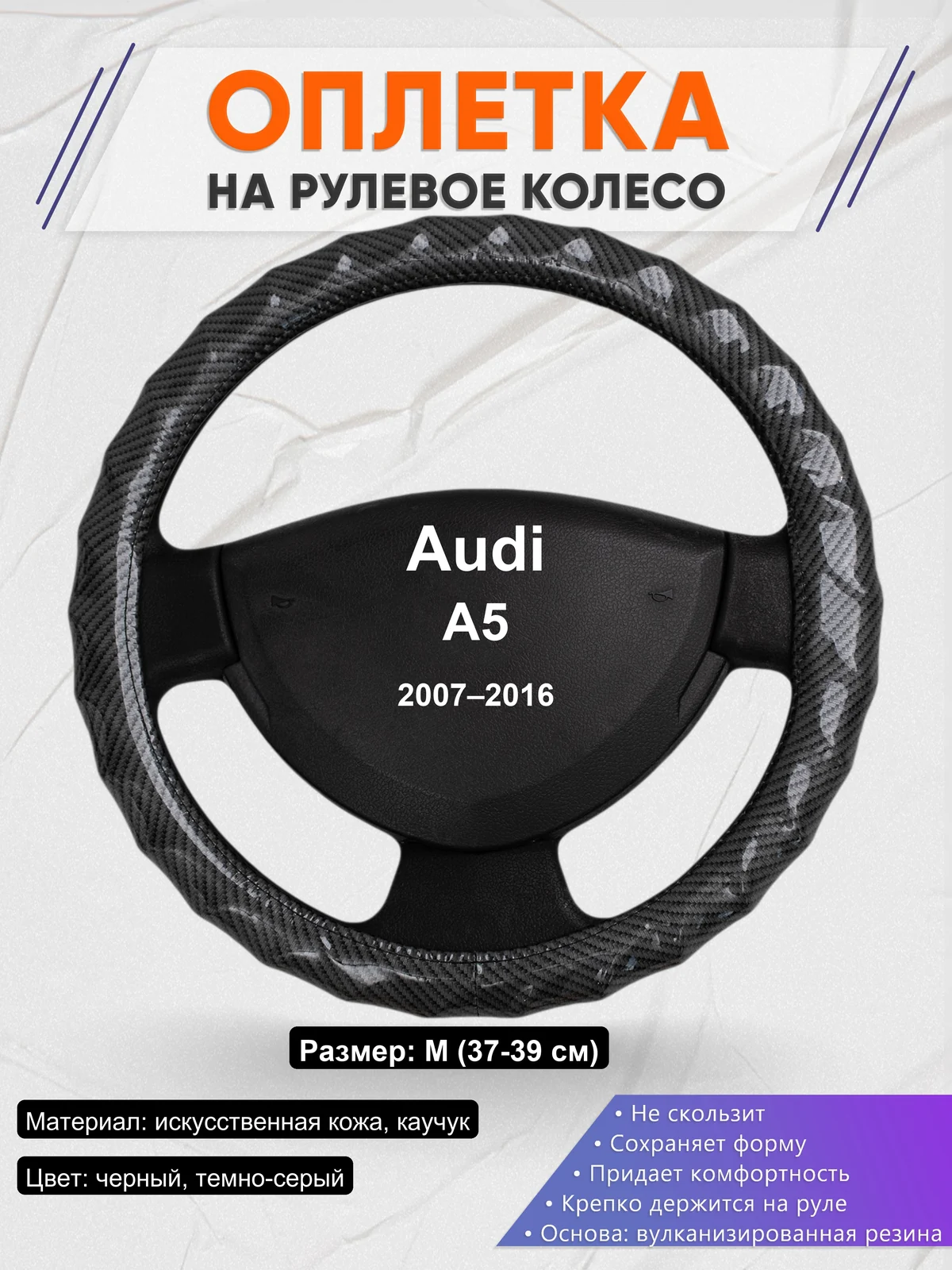 Оплетка на руль для Audi A5 (2007–2016)