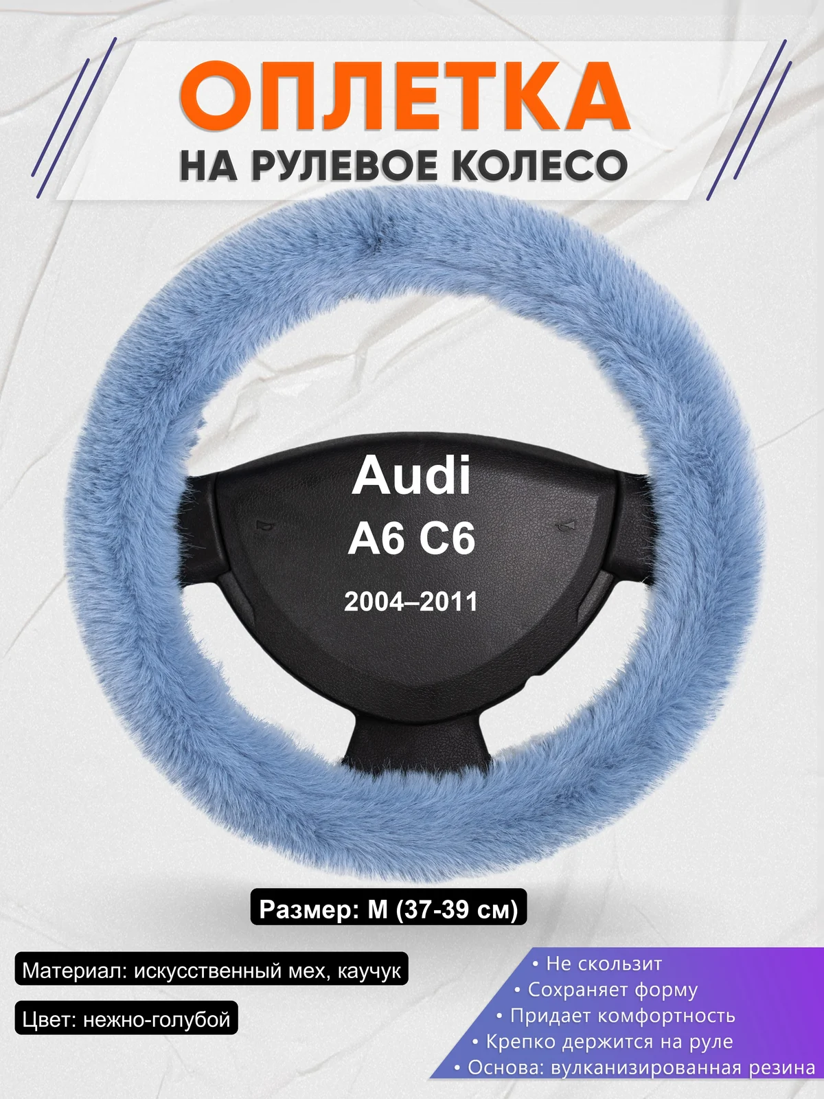 Оплетка на руль для Audi A6 C6 (2004–2011)