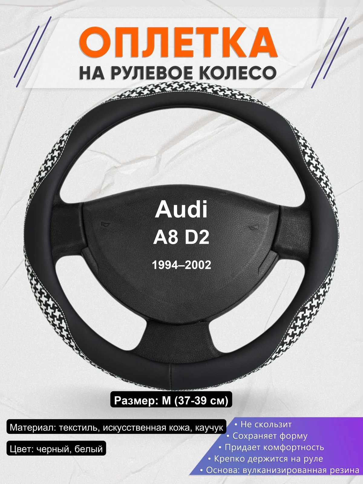 Оплетка на руль для Audi A8 D2 (1994–2002)