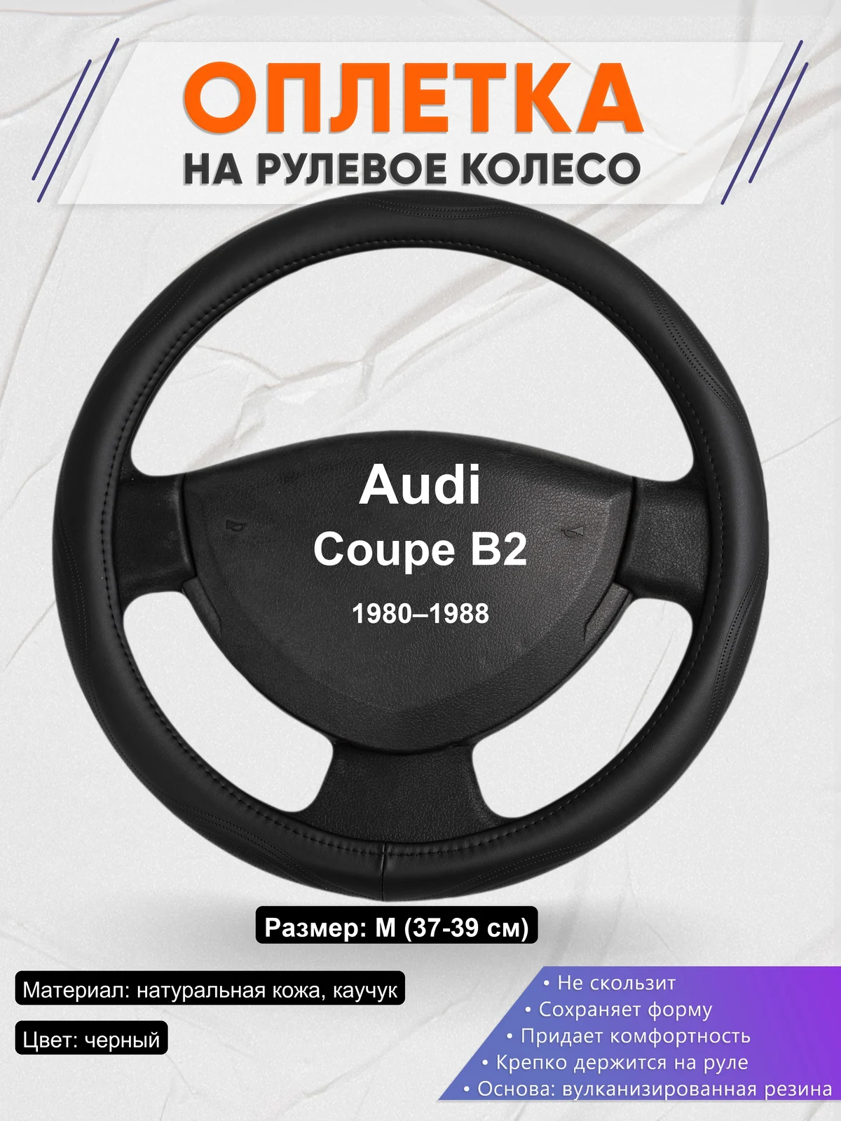 Оплетка на руль для Audi Coupe B2 (1980–1988)