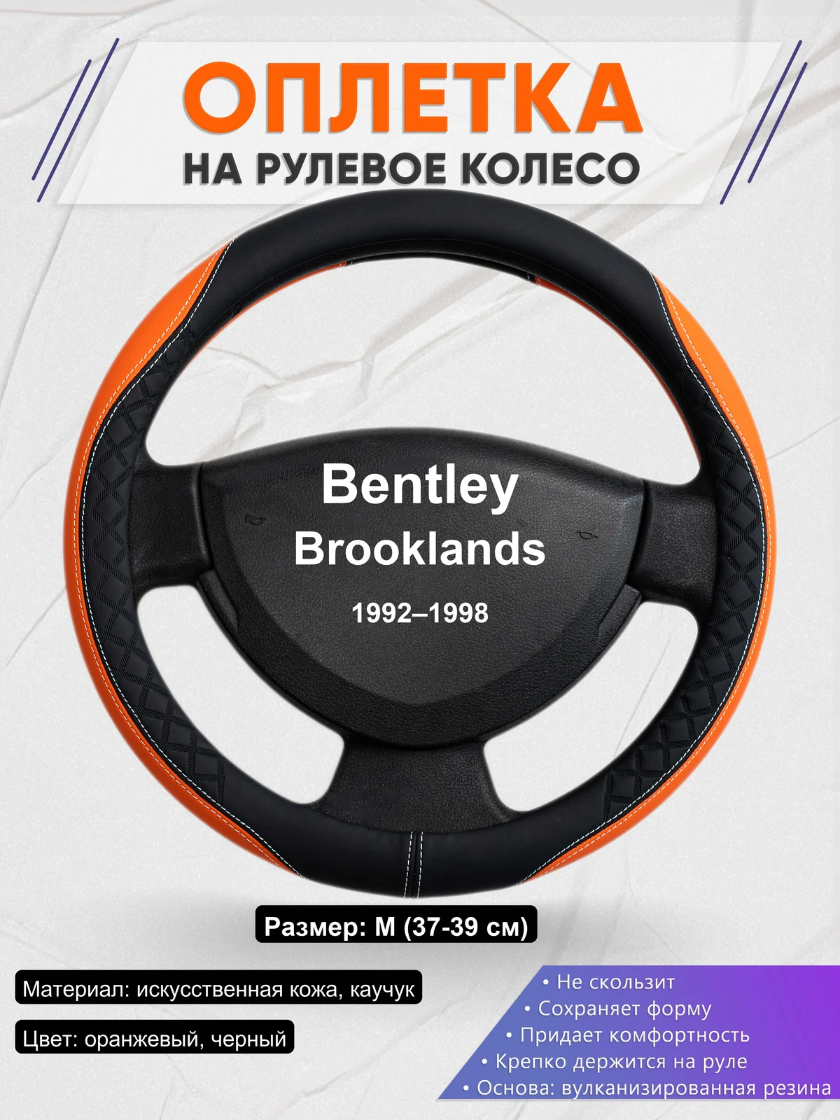 Оплетка на руль для Bentley Brooklands (1992–1998)