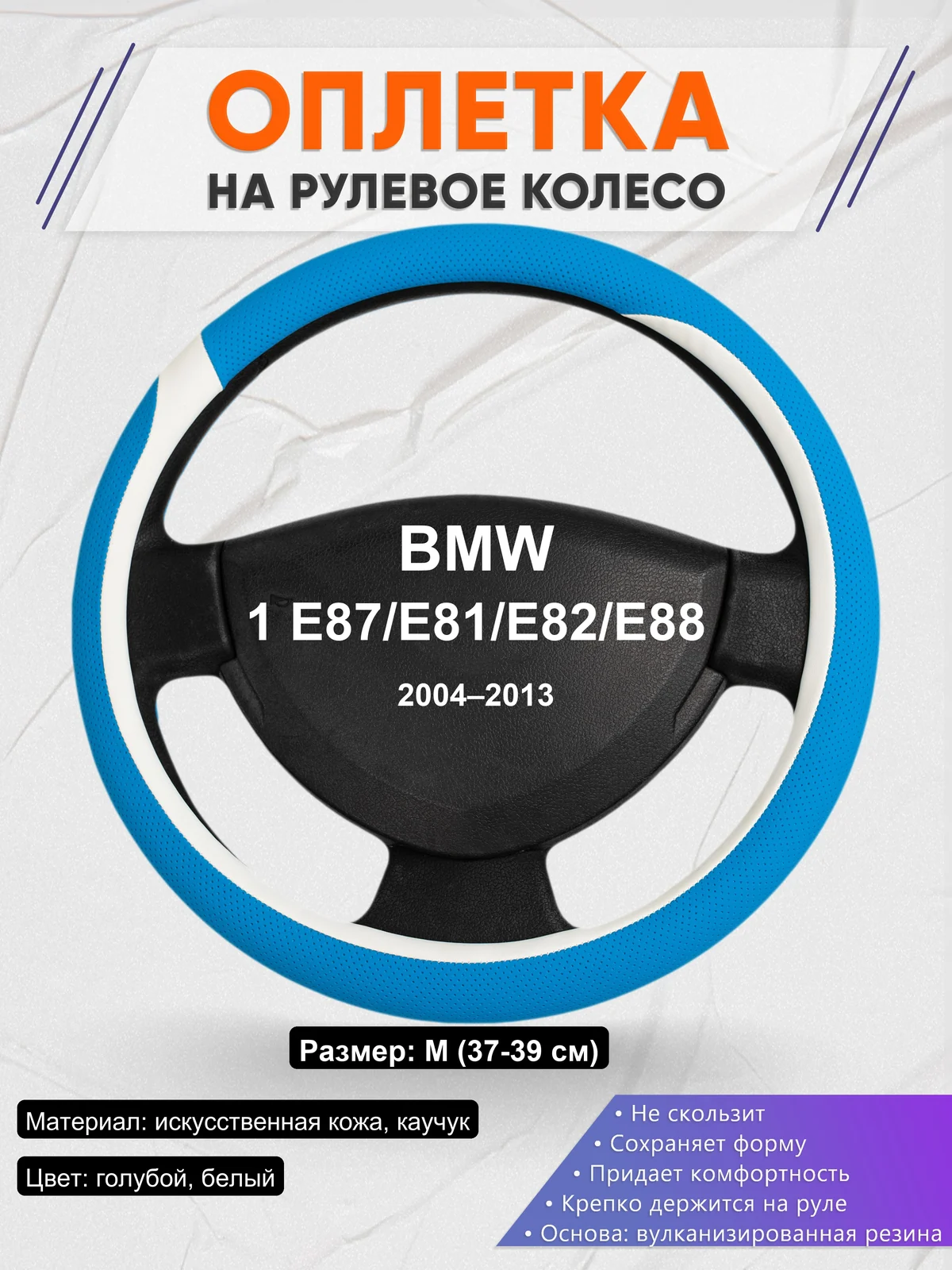 Оплетка на руль для BMW 1 E87/E81/E82/E88 (2004–2013)