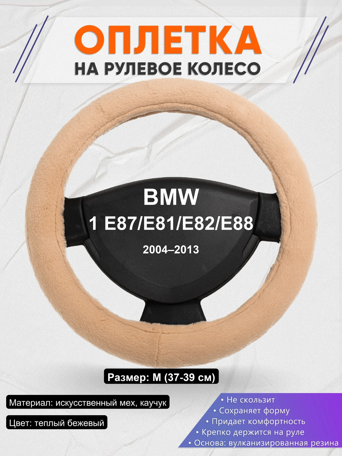 Оплетка на руль для BMW 1 E87/E81/E82/E88 (2004–2013)