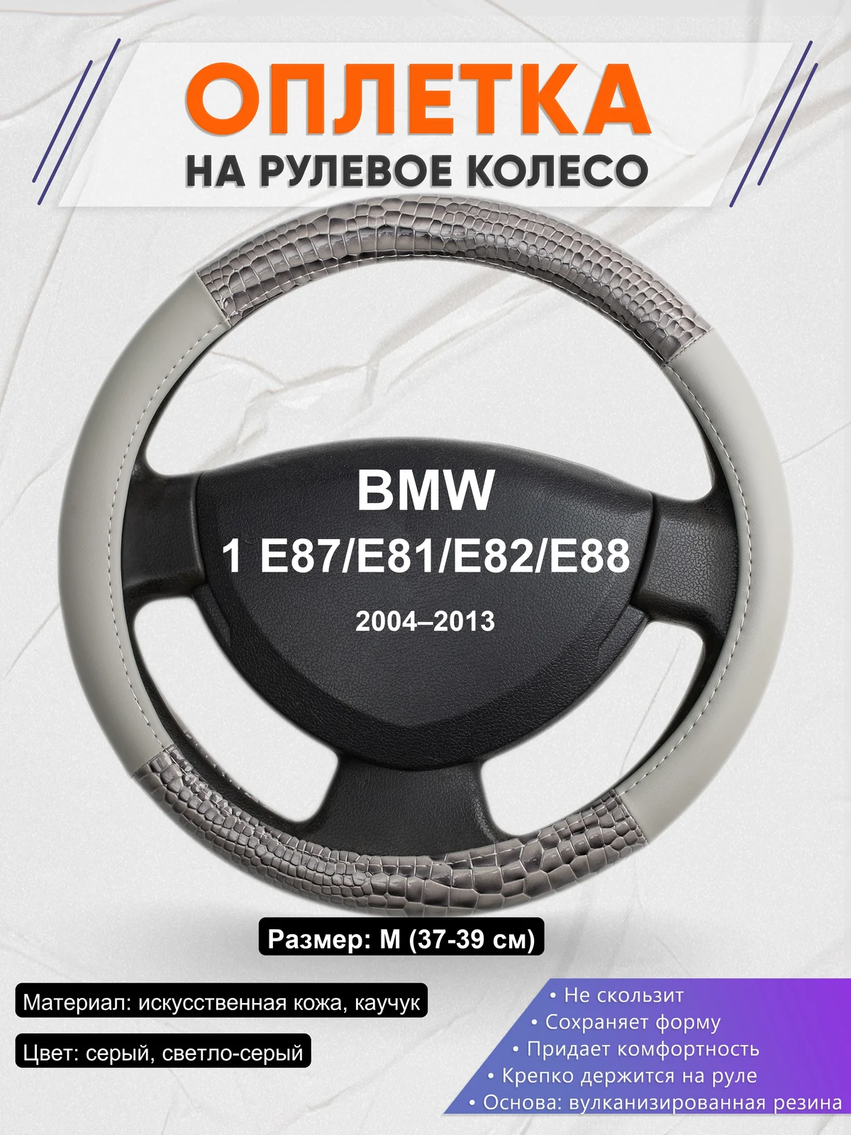Оплетка на руль для BMW 1 E87/E81/E82/E88 (2004–2013)