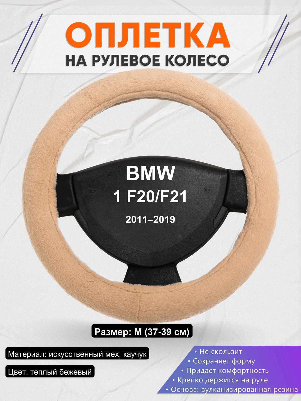 Оплетка на руль для BMW 1 F20/F21 (2011–2019)