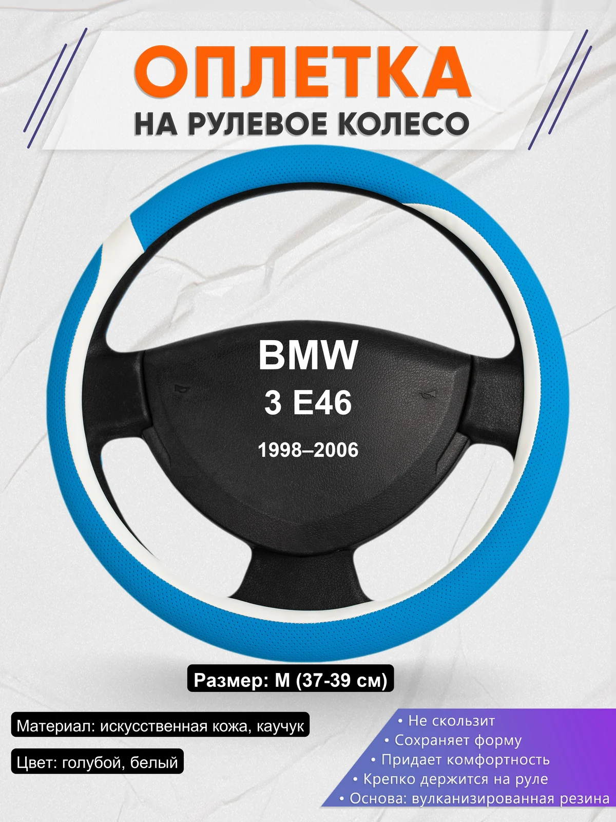Оплетка на руль для BMW 3 E46 (1998–2006)