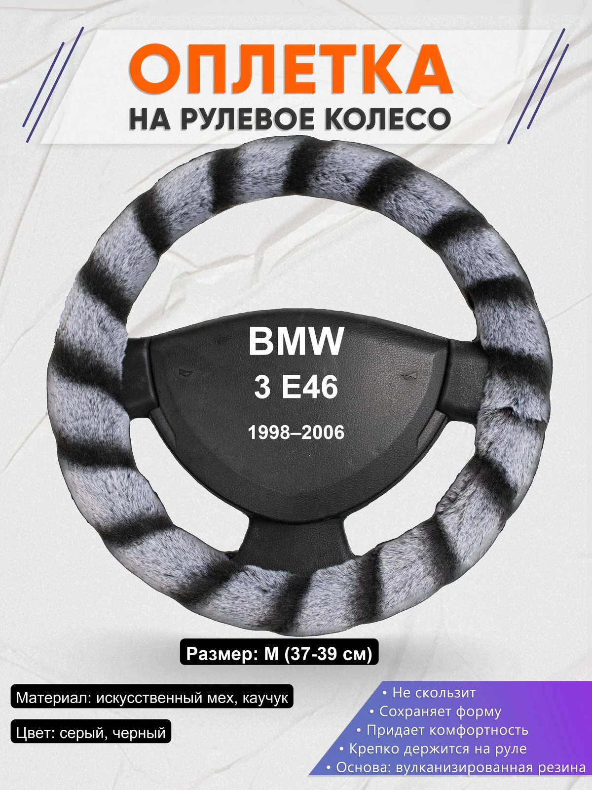 Оплетка на руль для BMW 3 E46 (1998–2006)