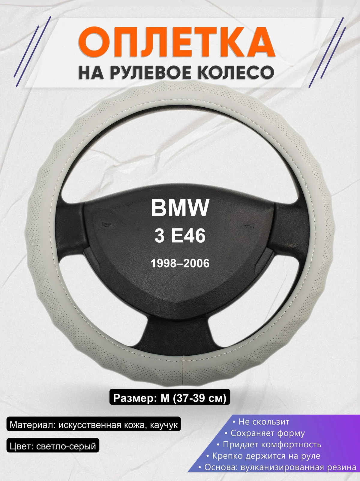 Оплетка на руль для BMW 3 E46 (1998–2006)