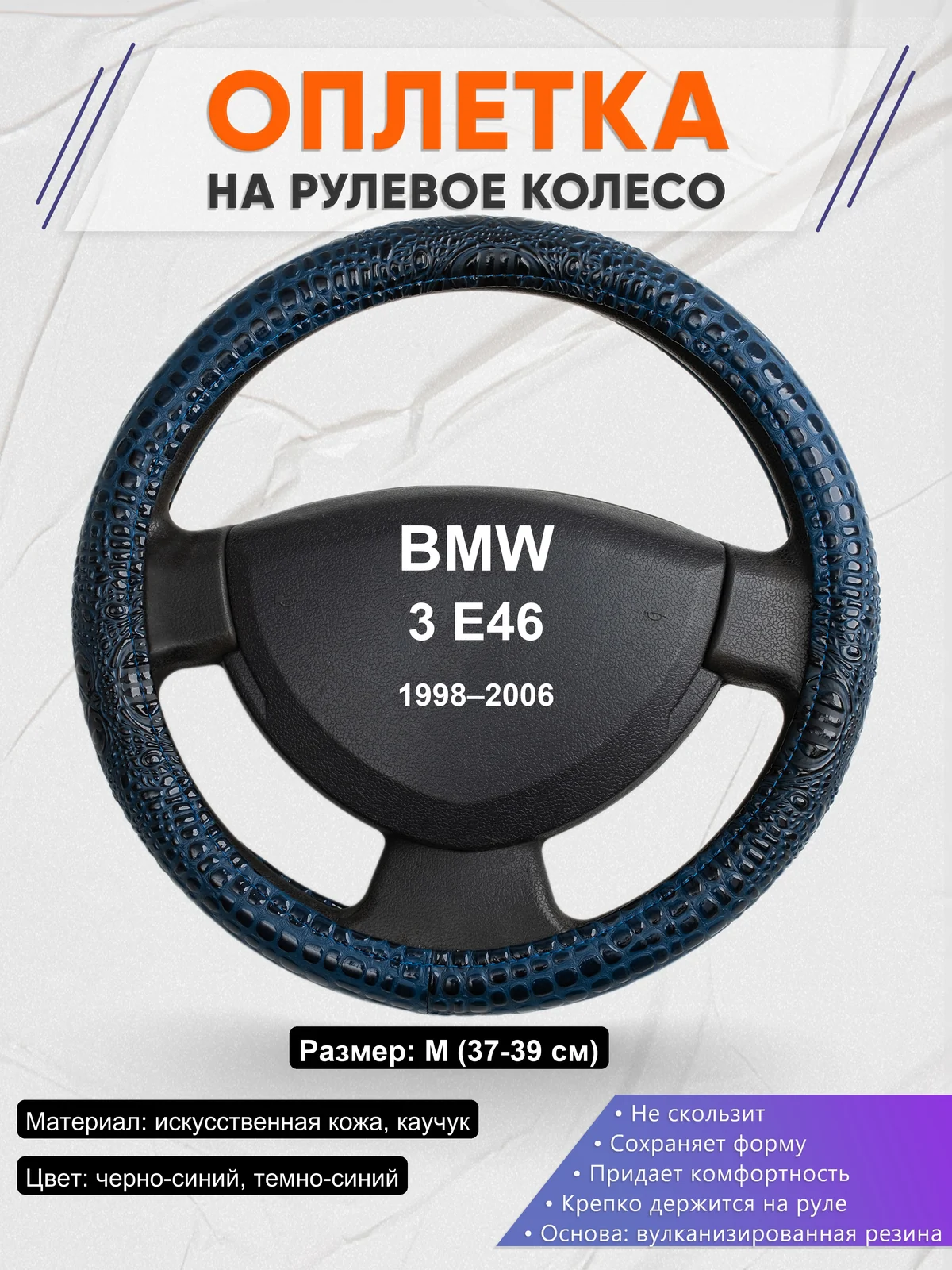 Оплетка на руль для BMW 3 E46 (1998–2006)