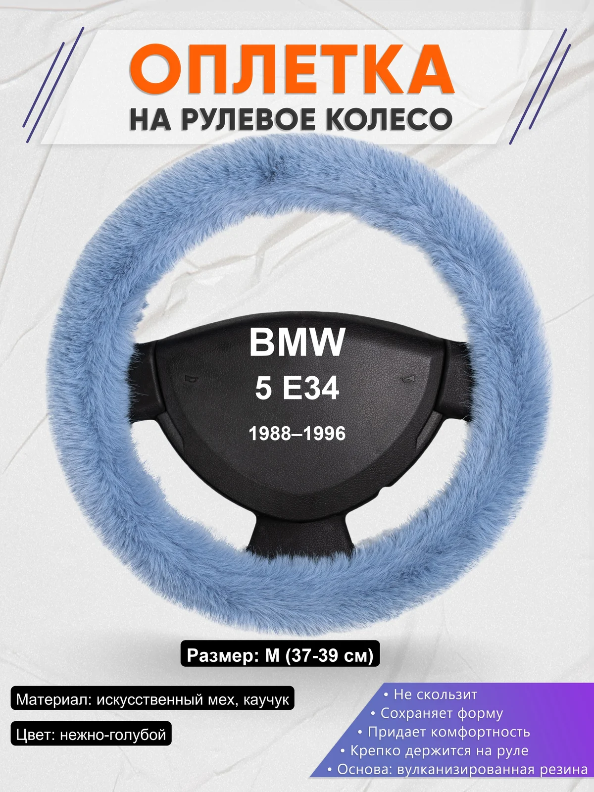 Оплетка на руль для BMW 5 E34 (1988–1996)