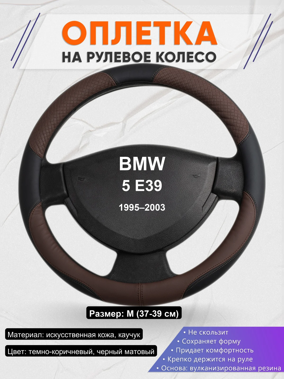 Оплетка на руль для BMW 5 E39 (1995–2003)