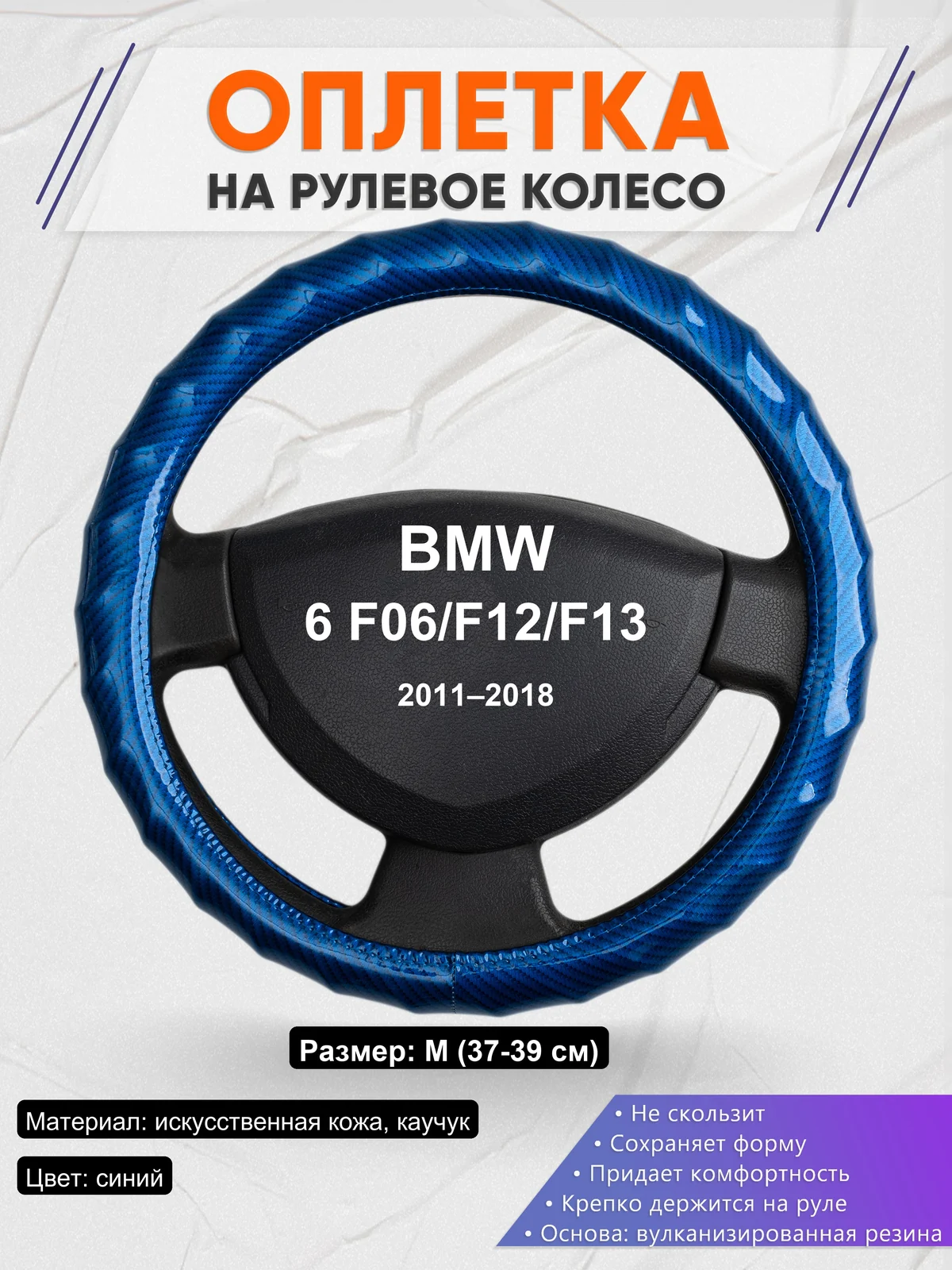 Оплетка на руль для BMW 6 F06/F12/F13 (2011–2018)