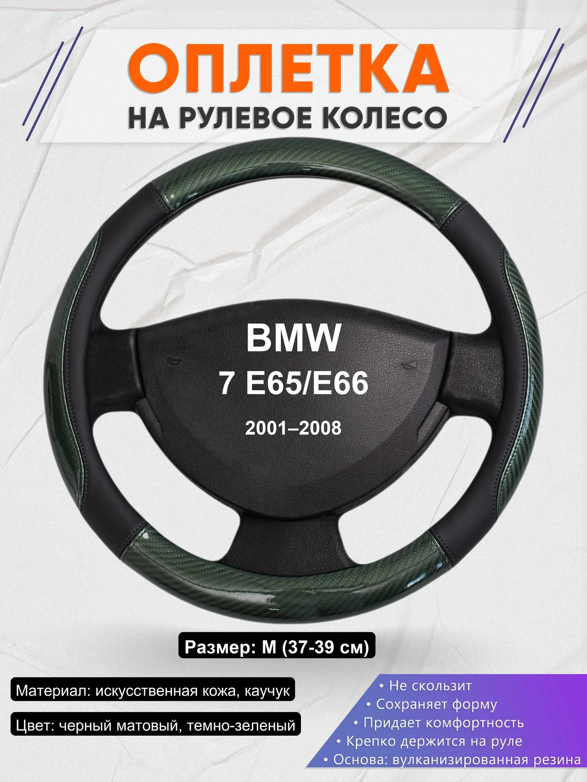 Оплетка на руль для BMW 7 E65/E66 (2001–2008)