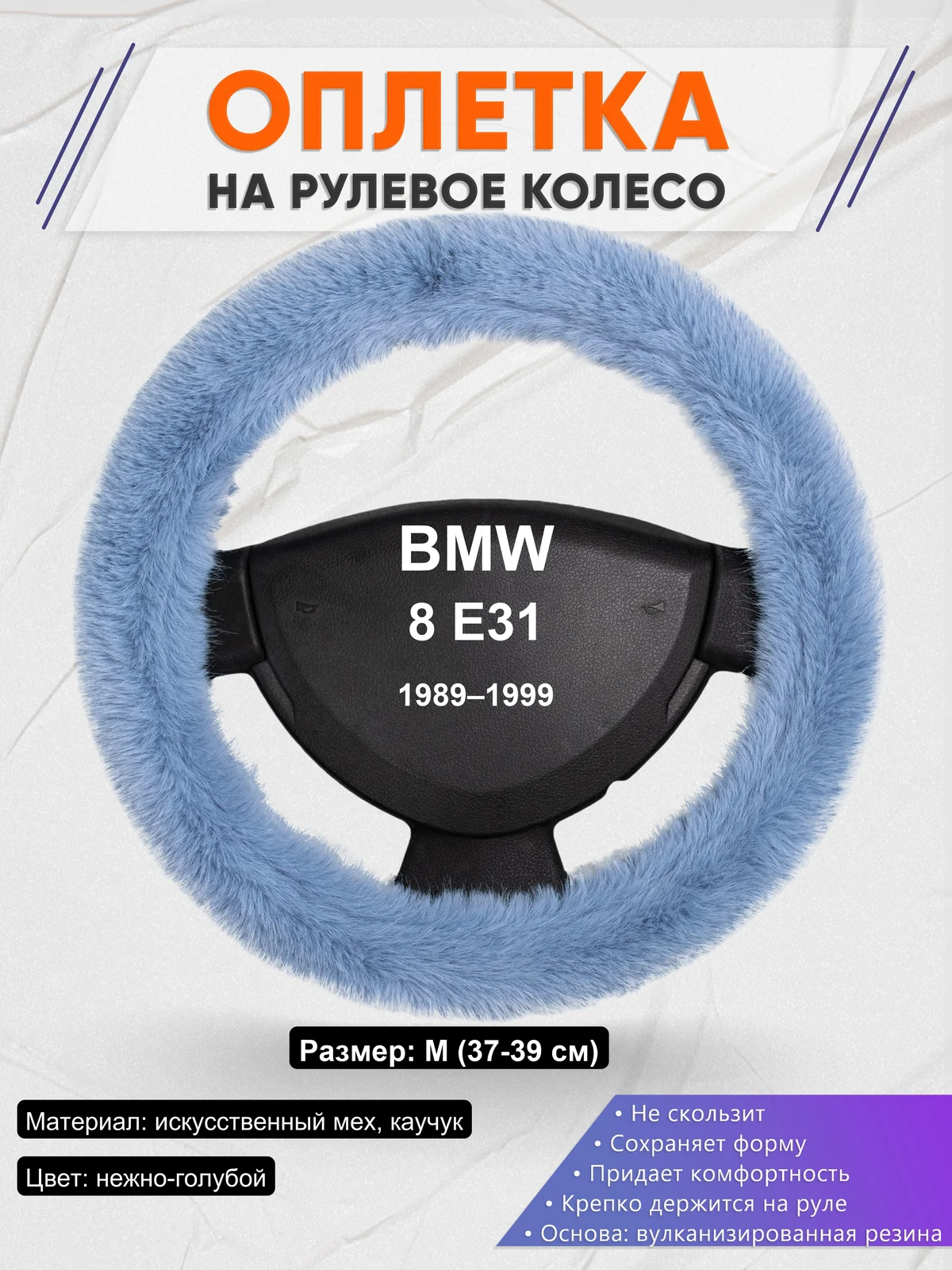 Оплетка на руль для BMW 8 E31 (1989–1999)