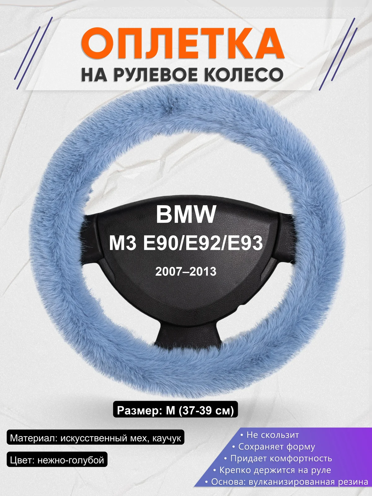 Оплетка на руль для BMW M3 E90/E92/E93 (2007–2013)
