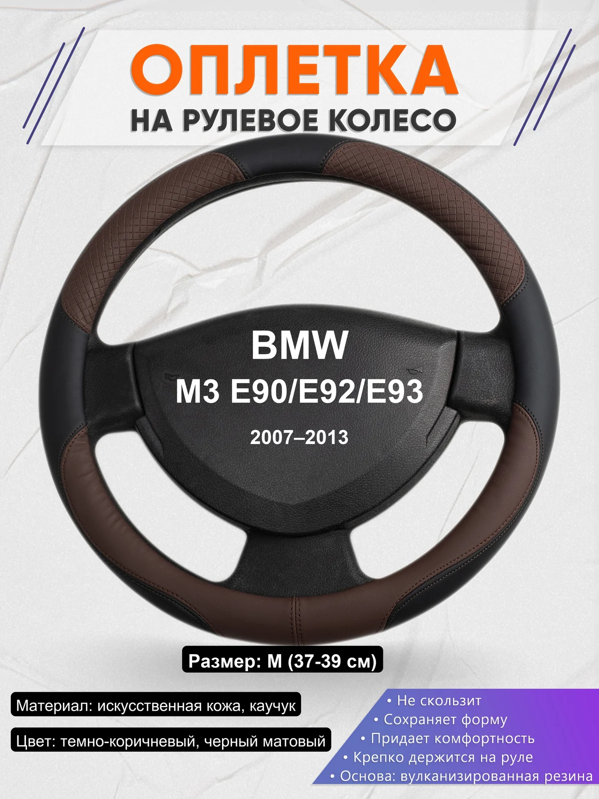 Оплетка на руль для BMW M3 E90/E92/E93 (2007–2013)