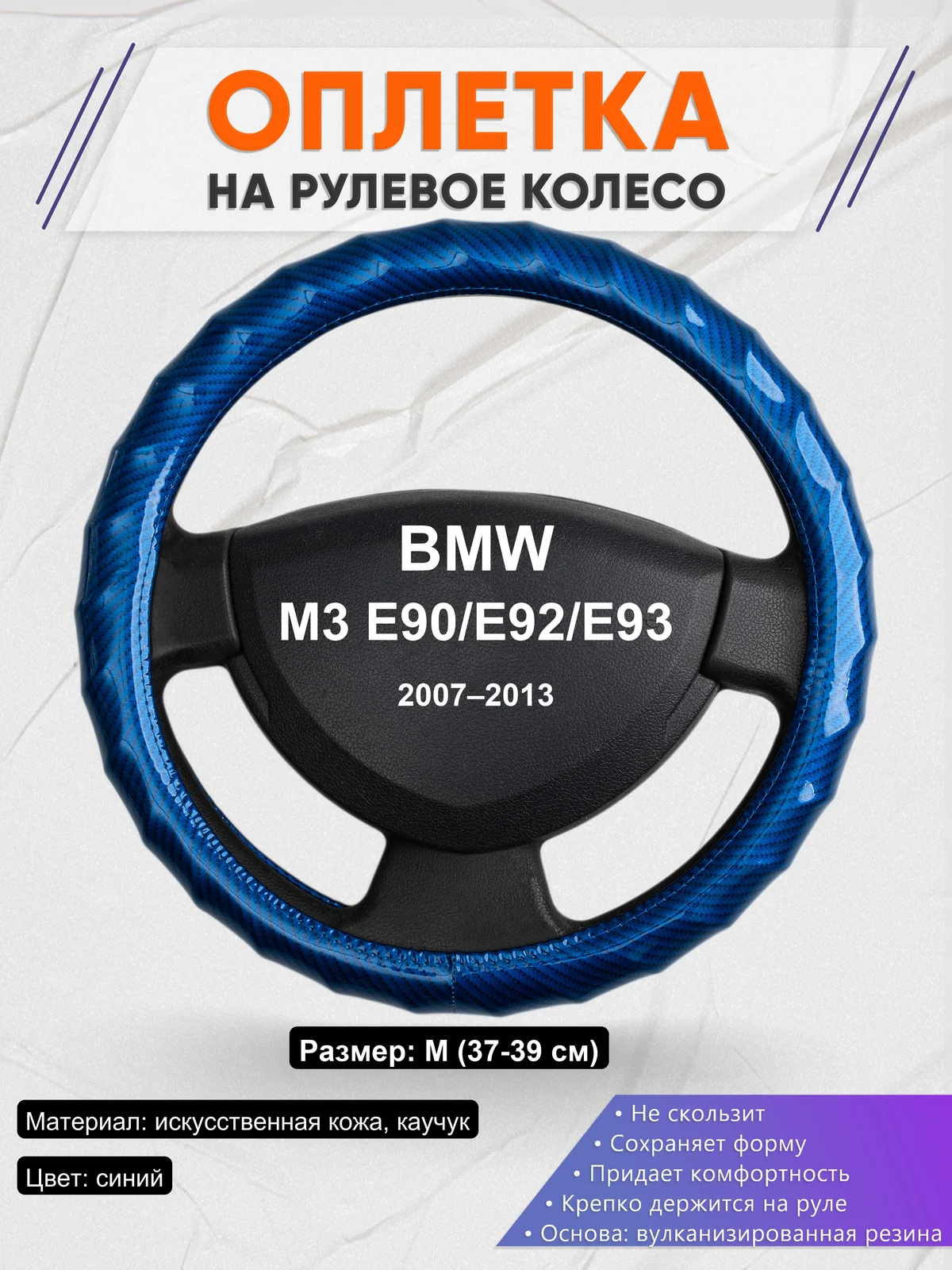 Оплетка на руль для BMW M3 E90/E92/E93 (2007–2013)