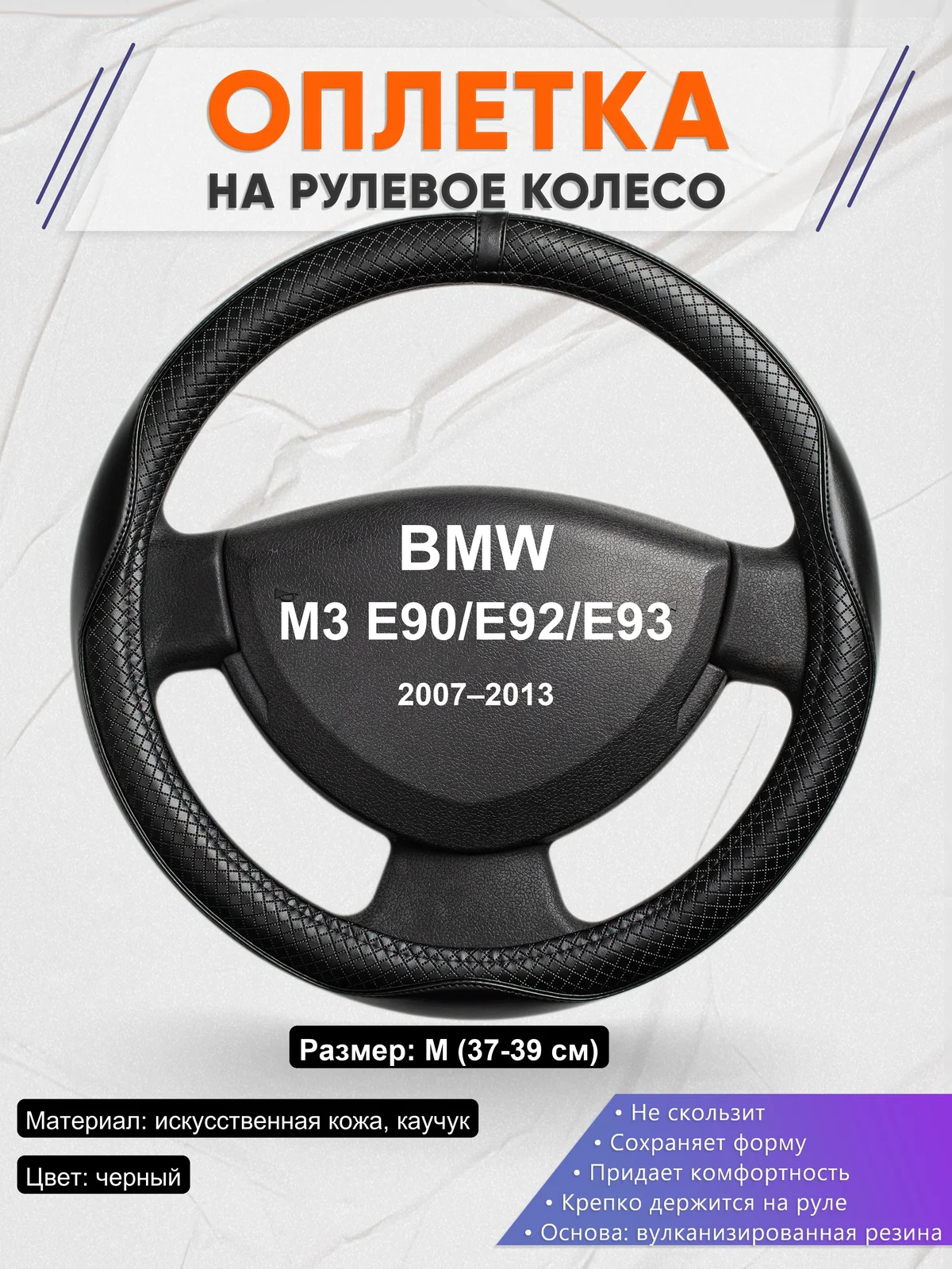 Оплетка на руль для BMW M3 E90/E92/E93 (2007–2013)