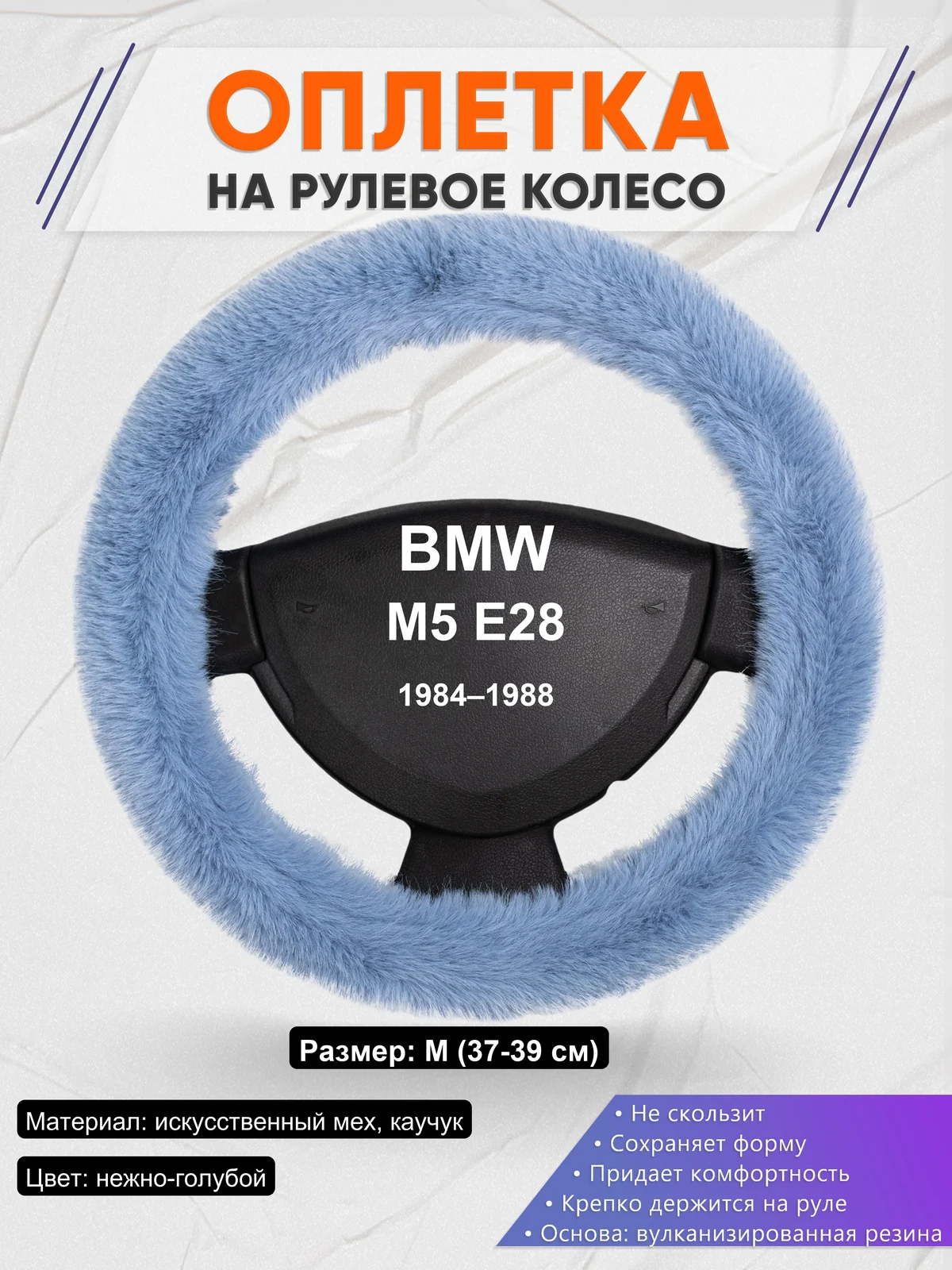 Оплетка на руль для BMW M5 E28 (1984–1988)