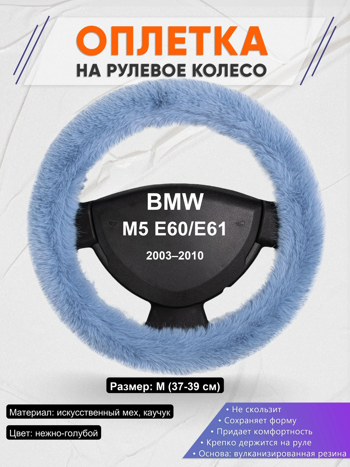 Оплетка на руль для BMW M5 E60/E61 (2003–2010)