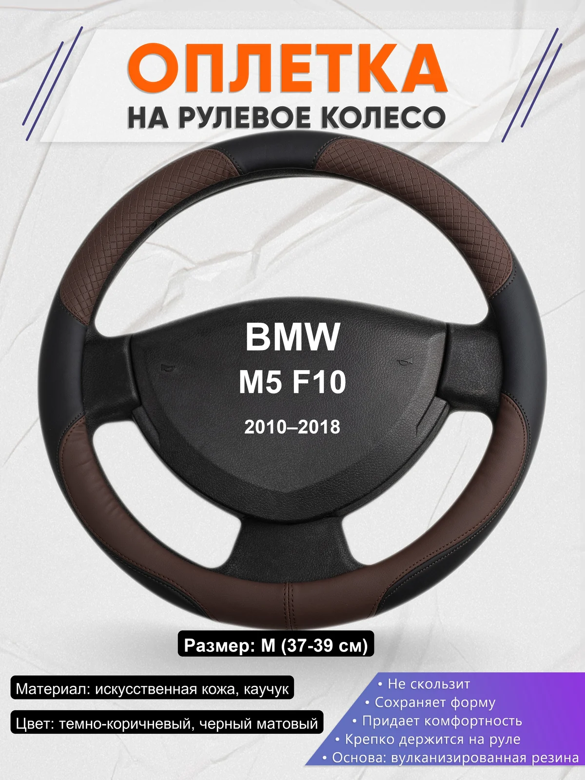 Оплетка на руль для BMW M5 F10 (2010–2018)
