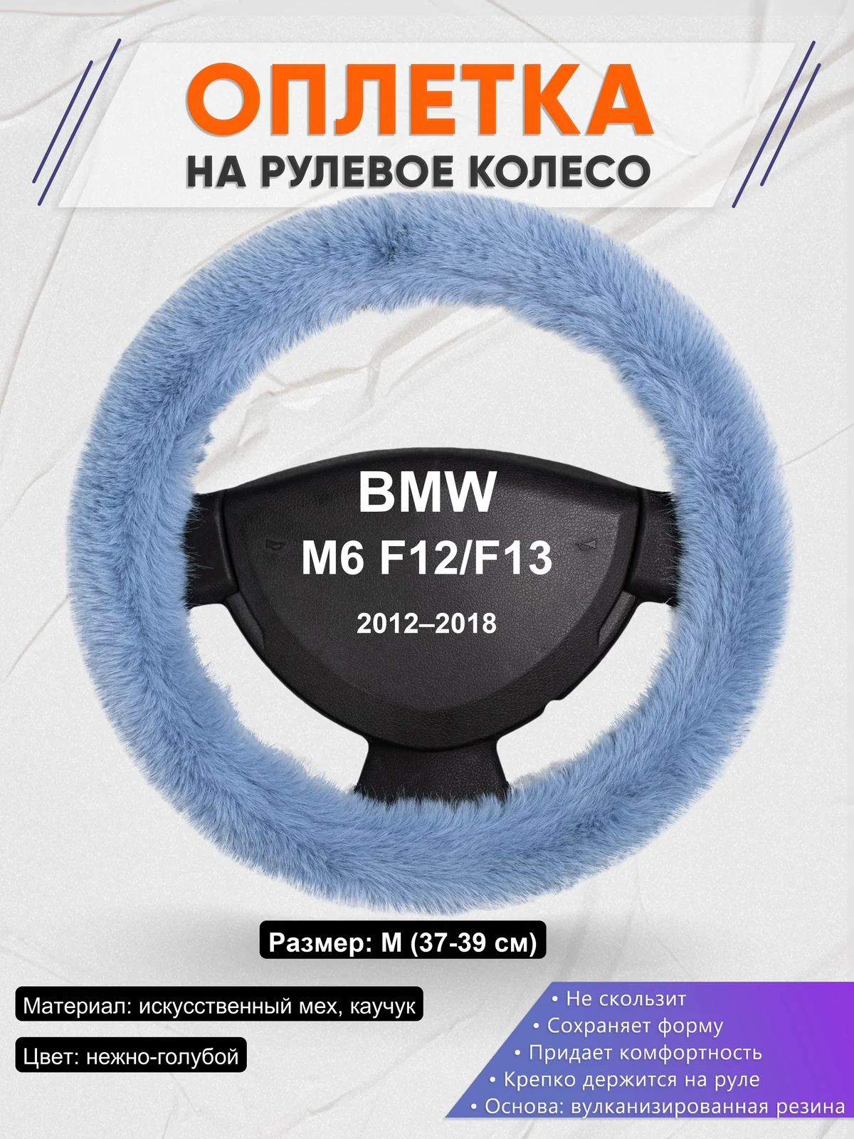 Оплетка на руль для BMW M6 F12/F13 (2012–2018)